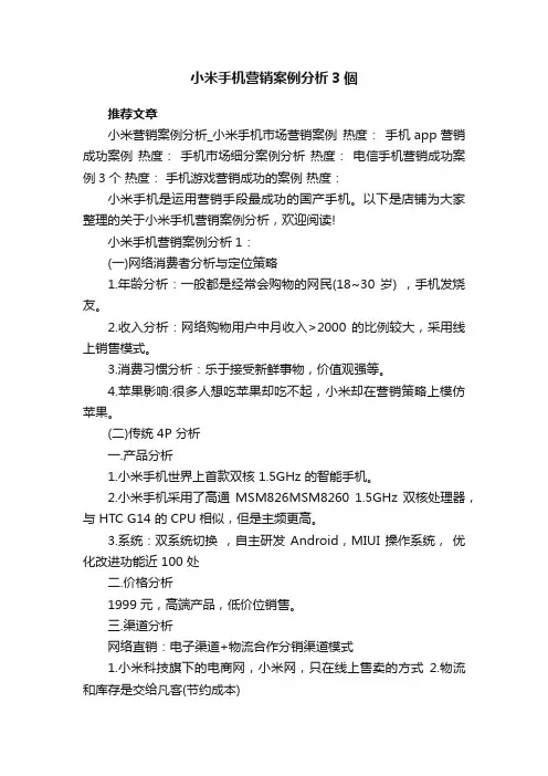 小米手机营销案例分析3個