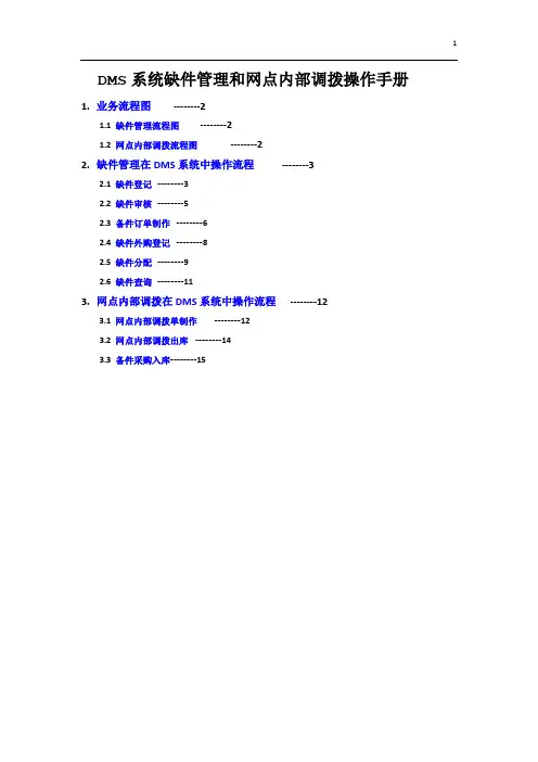 DMS用户操作手册_缺件管理和内部调拨功能