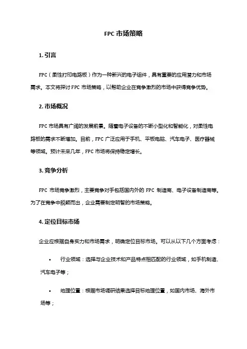 2024年fpc市场策略