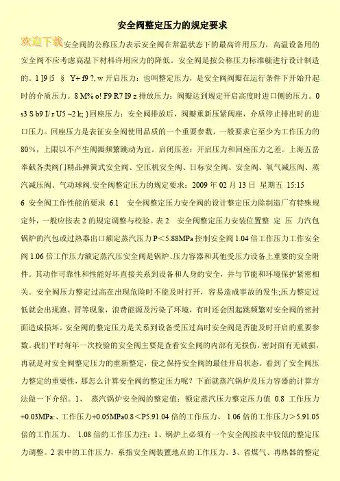 安全阀整定压力的规定要求