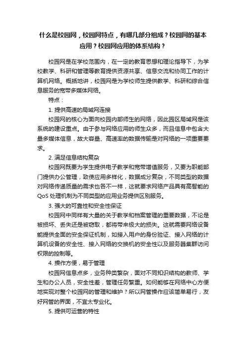 什么是校园网，校园网特点，有哪几部分组成？校园网的基本应用？校园网应用的体系结构？