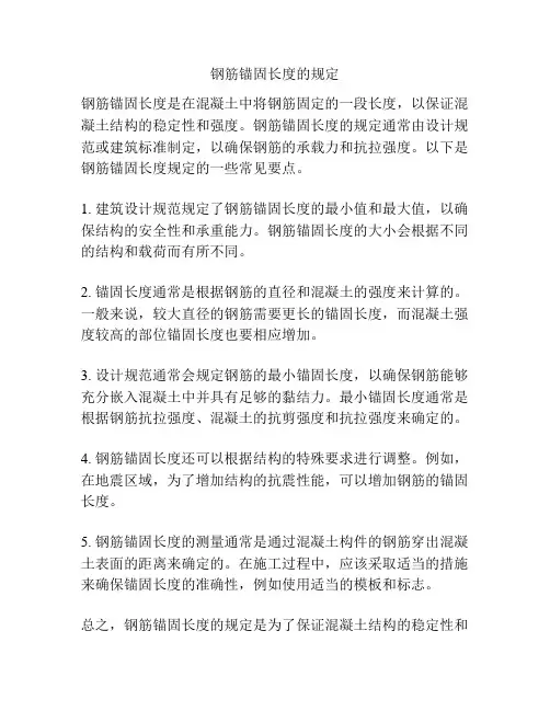 钢筋锚固长度的规定
