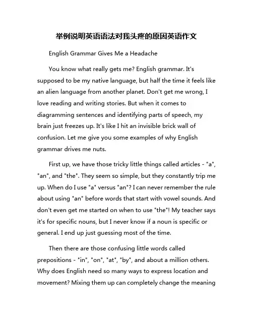 举例说明英语语法对我头疼的原因英语作文