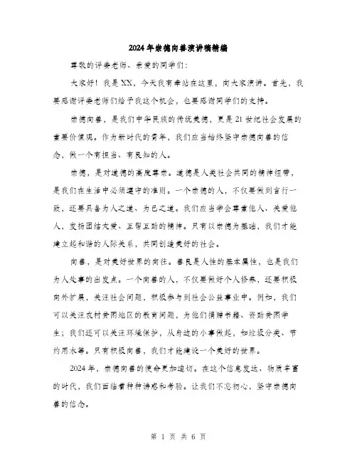 2024年崇德向善演讲稿精编(三篇)
