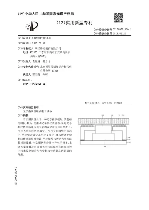 【CN209281429U】光学指纹模组及电子设备【专利】