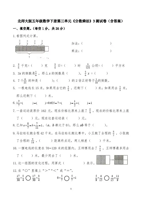 北师大版五年级数学下册第三单元《分数乘法》测试卷3(含答案)