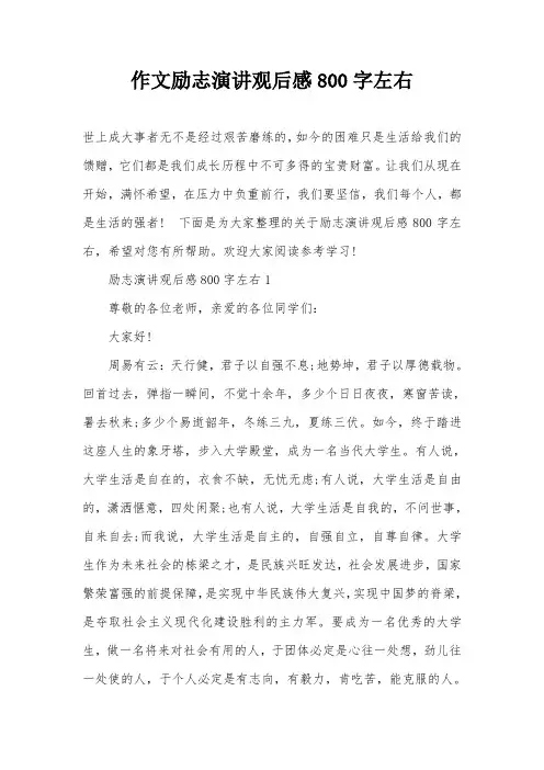 作文励志演讲观后感800字左右