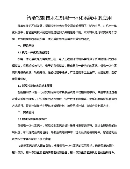 智能控制技术在机电一体化系统中的应用