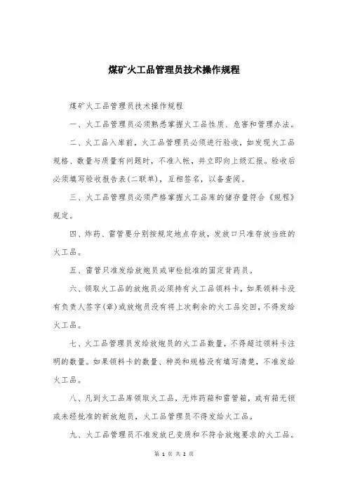 煤矿火工品管理员技术操作规程