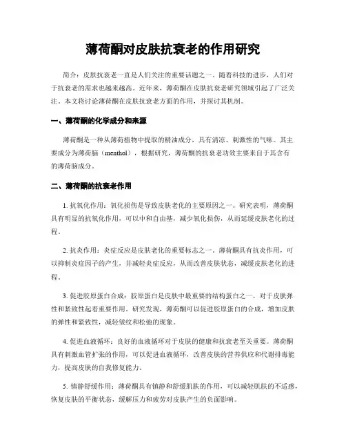 薄荷酮对皮肤抗衰老的作用研究
