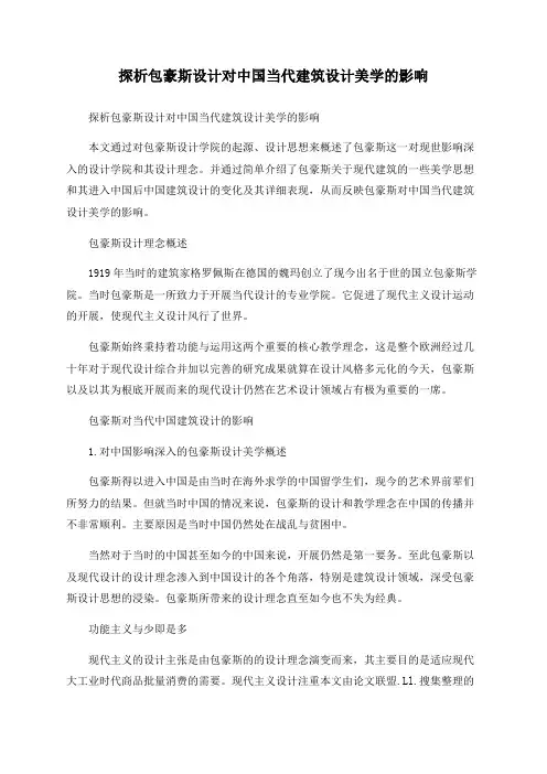 探析包豪斯设计对中国当代建筑设计美学的影响