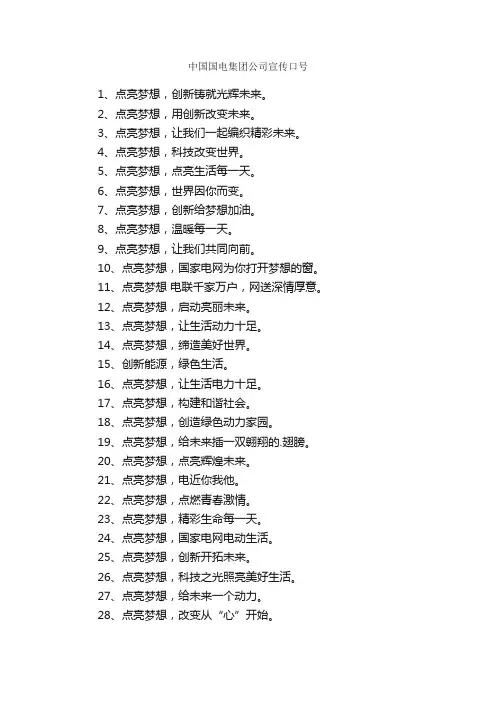 中国国电集团公司宣传口号