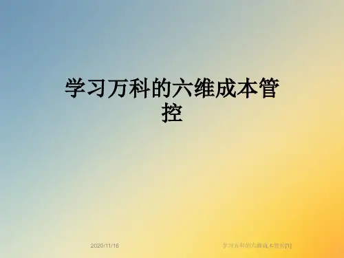 学习万科的六维成本管控[1]
