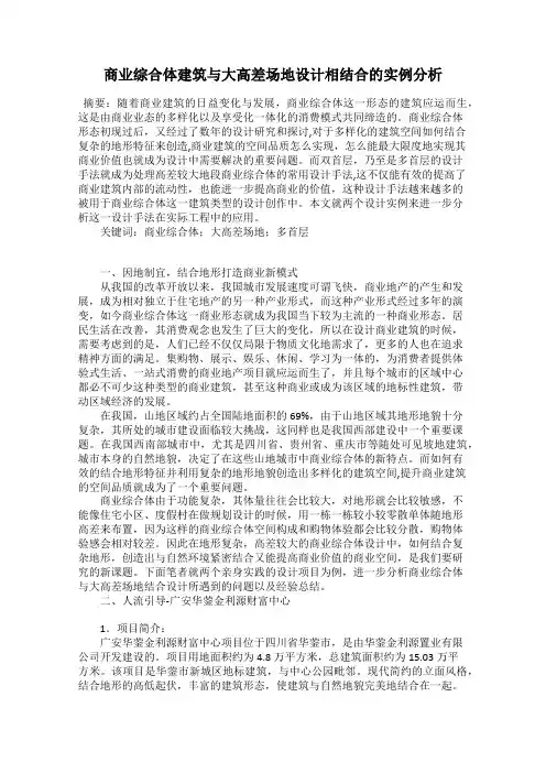 商业综合体建筑与大高差场地设计相结合的实例分析