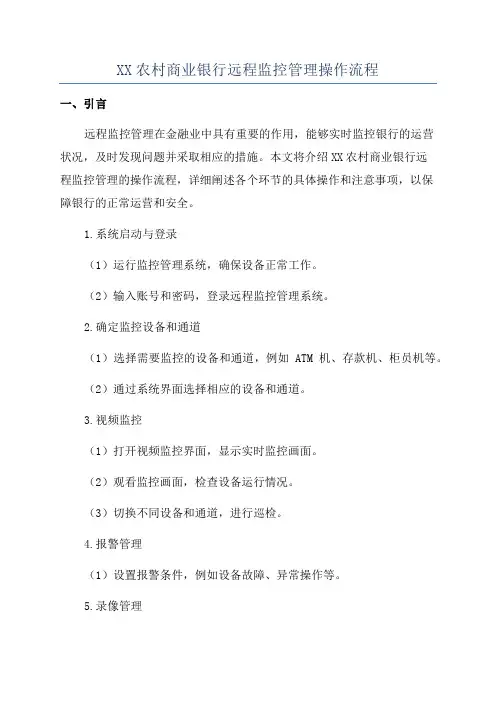 XX农村商业银行远程监控管理操作流程
