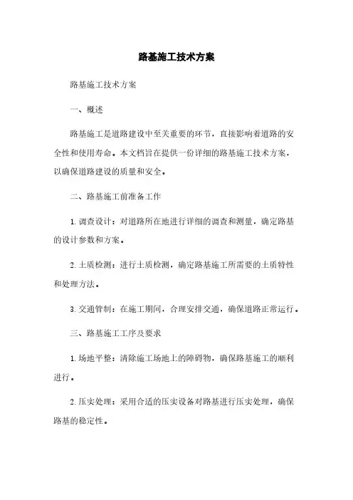 路基施工技术方案
