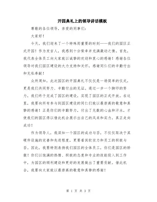 开园典礼上的领导讲话模板
