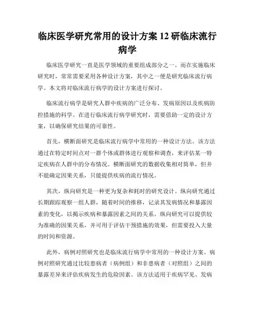 临床医学研究常用的设计方案12研临床流行病学