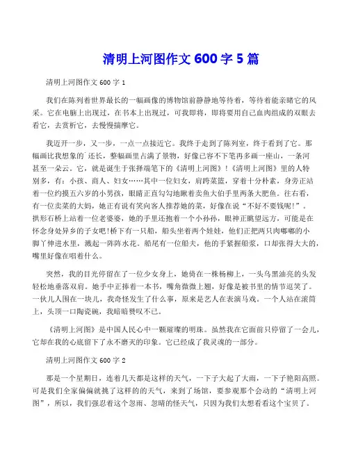 清明上河图作文600字5篇