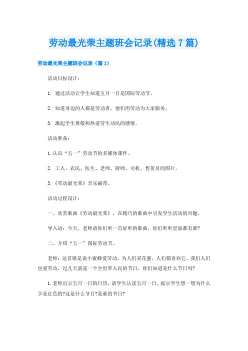 劳动最光荣主题班会记录(精选7篇)