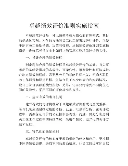 卓越绩效评价准则实施指南