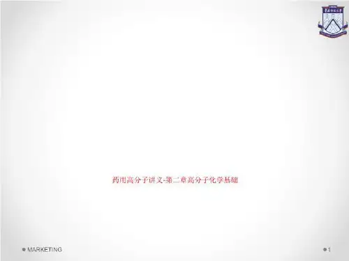 药用高分子讲义-第二章高分子化学基础