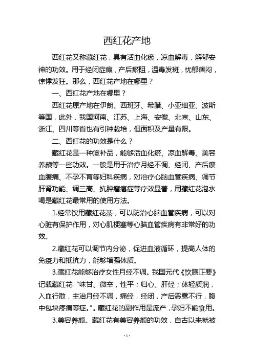 西红花产地