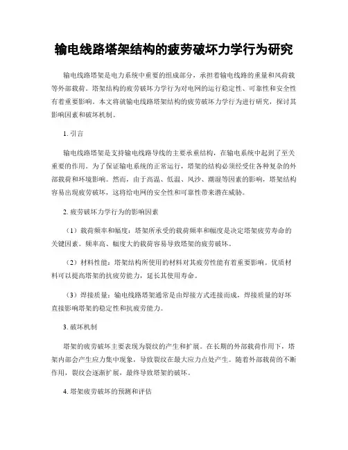 输电线路塔架结构的疲劳破坏力学行为研究