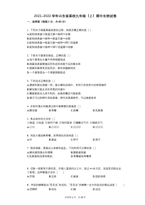 2021-2022学年-有答案-山东省某校九年级(上)期中生物试卷