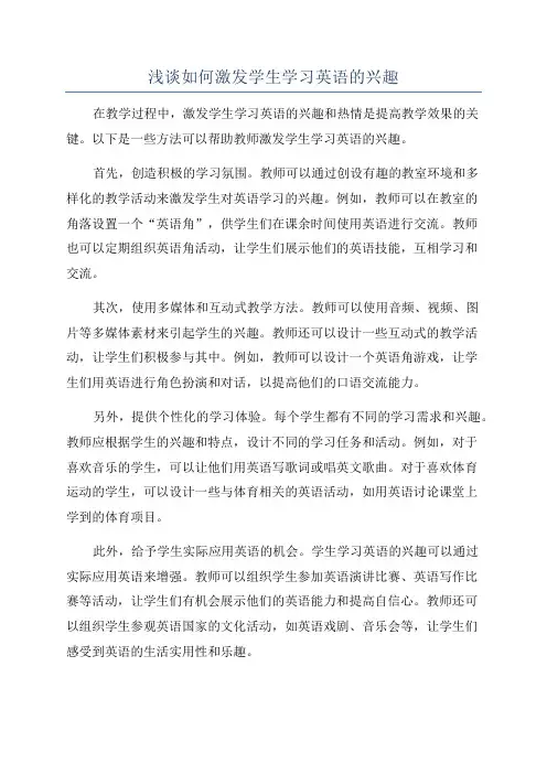 浅谈如何激发学生学习英语的兴趣