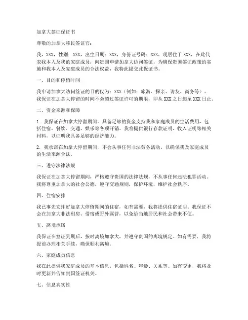 加拿大签证保证书