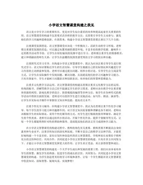 小学语文智慧课堂构建之我见