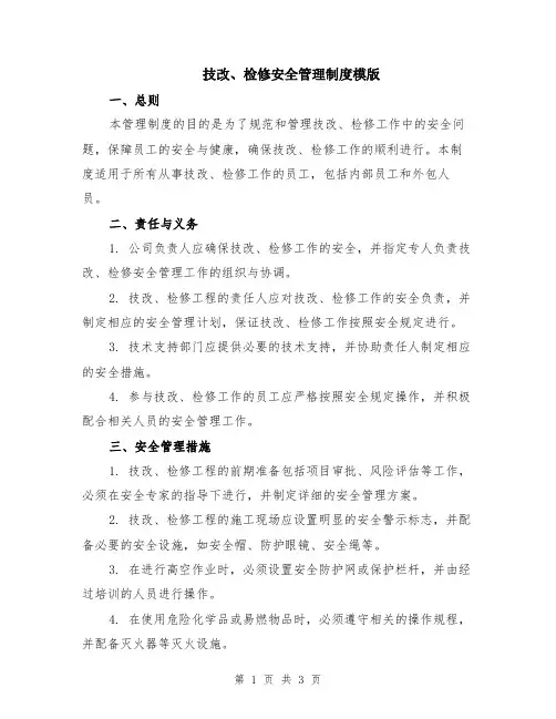 技改、检修安全管理制度模版