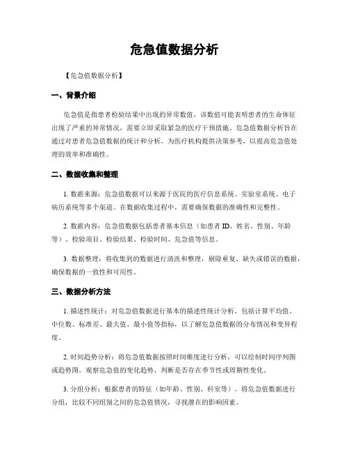 危急值数据分析