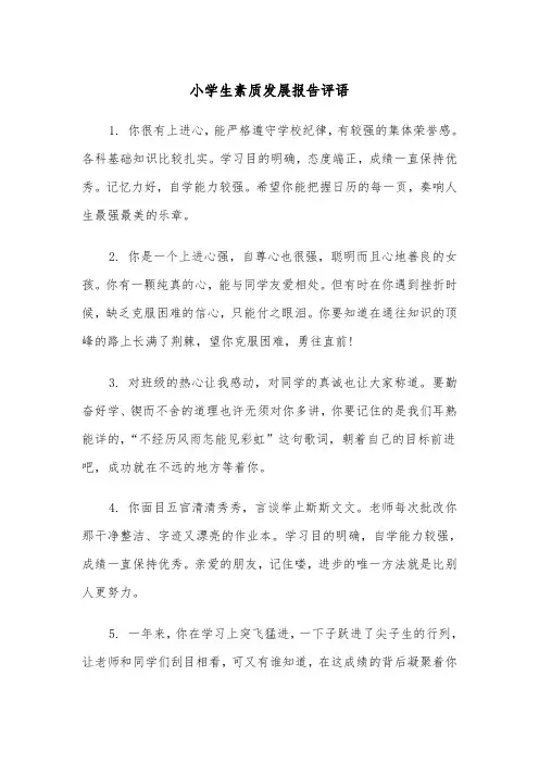 小学生素质发展报告评语（2篇）