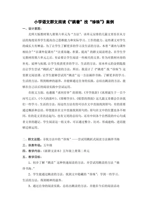 小学语文群文阅读《“跳着”找“珍珠”》案例