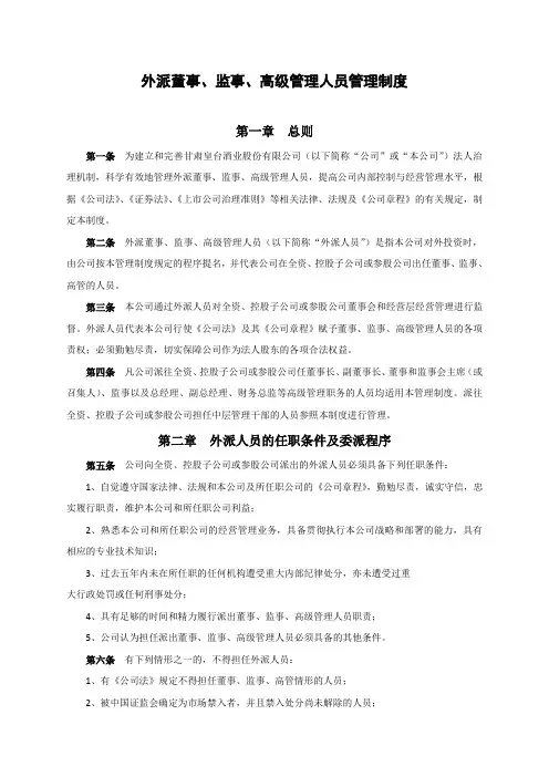 018外派董事、监事、高管人员管理制度(改自标准)