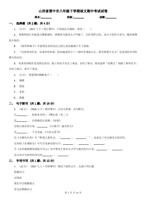 山西省晋中市八年级下学期语文期中考试试卷