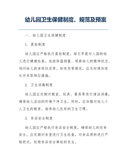 幼儿园卫生保健制度、规范及预案