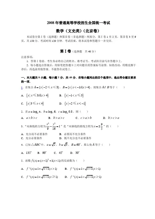 2008年普通高等学校招生全国统一考试数学(北京卷·文科)(附答案,完全word版)