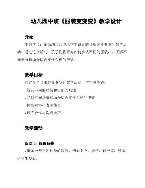 幼儿园中班《服装变变变》教学设计