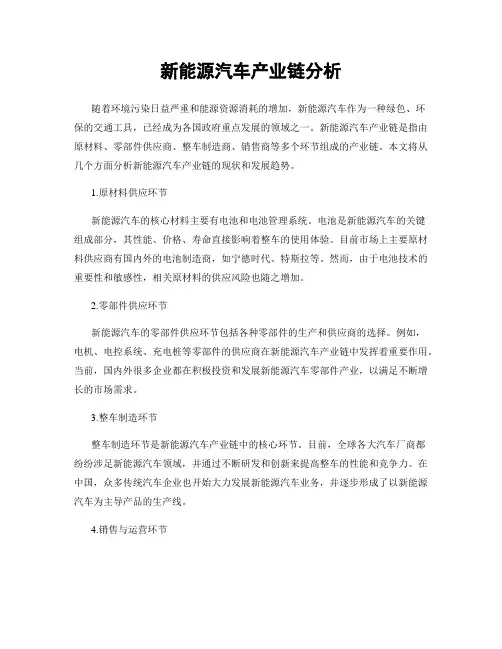 新能源汽车产业链分析