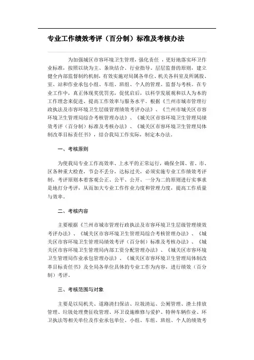 专业工作绩效考评(百分制)标准及考核办法