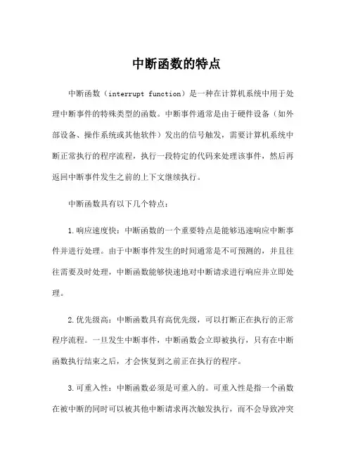 中断函数的特点