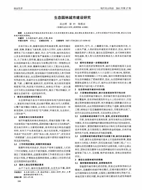 生态园林城市建设研究