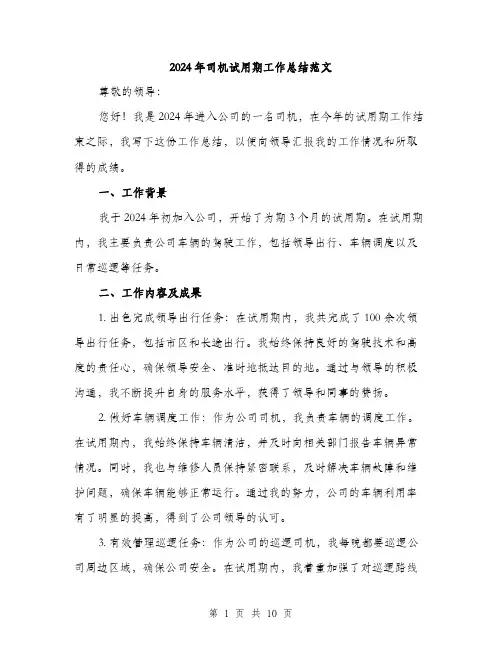 2024年司机试用期工作总结范文(四篇)