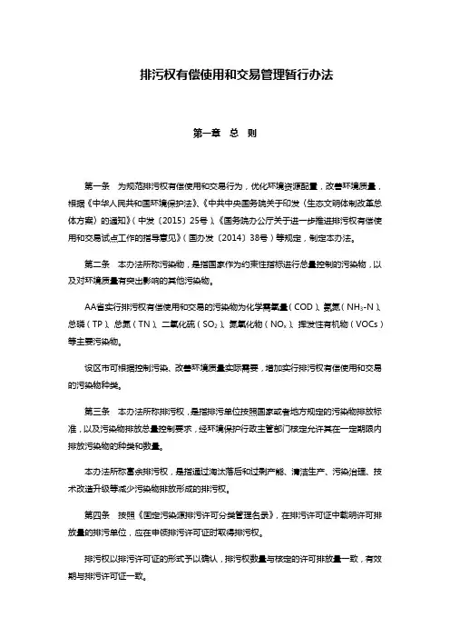 排污权有偿使用和交易管理暂行办法