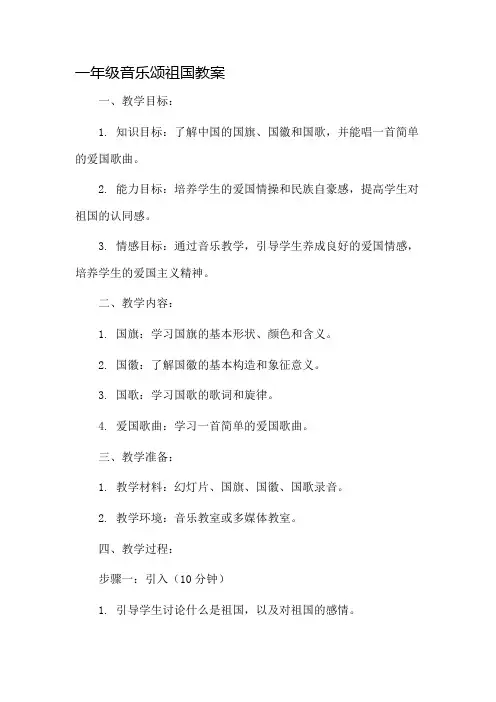 一年级音乐颂祖国教案市公开课一等奖教案省赛课金奖教案