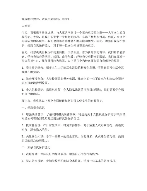 大学女生自我保护演讲稿