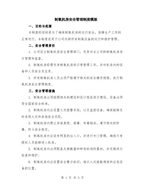 制氧机房安全管理制度模版